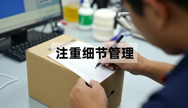 注重细节管理相关知识全面介绍